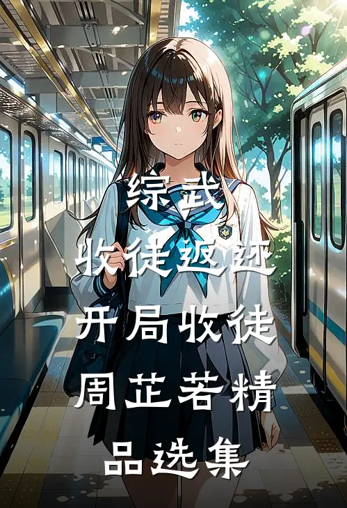 综武：收徒返还，开局收徒周芷若精品选集