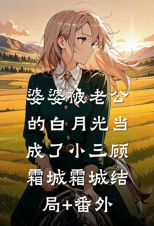 婆婆被老公的白月光当成了小三顾霜城霜城结局+番外