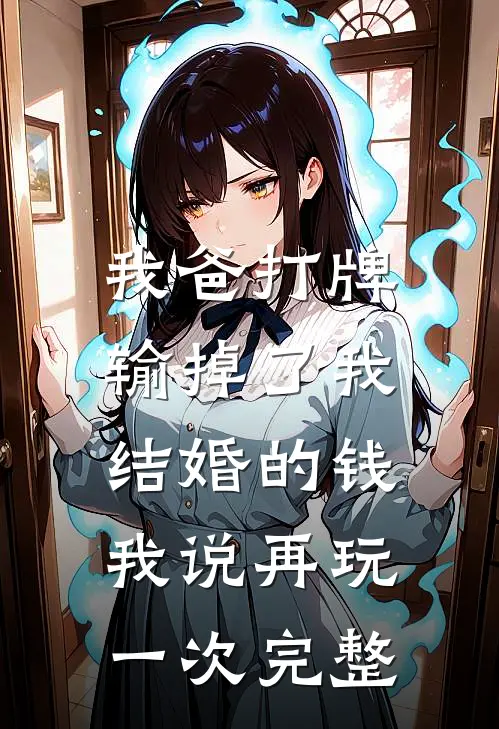 我爸打牌输掉了我结婚的钱，我说再玩一次完整