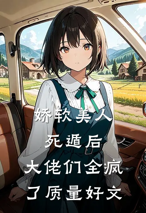 娇软美人死遁后，大佬们全疯了质量好文