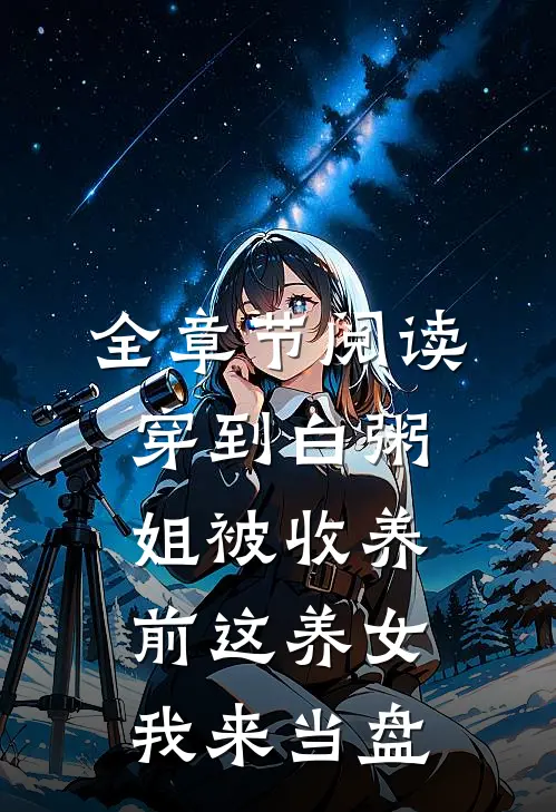 全章节阅读穿到白粥姐被收养前这养女我来当盘