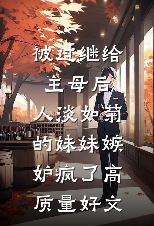 被过继给主母后，人淡如菊的妹妹嫉妒疯了高质量好文