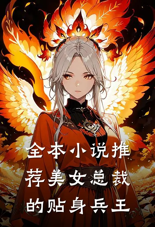 全本小说推荐美女总裁的贴身兵王