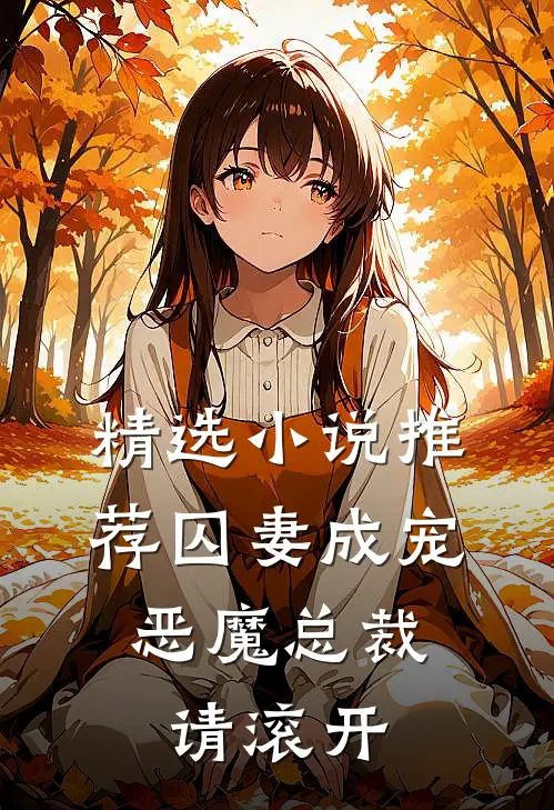 精选小说推荐囚妻成宠：恶魔总裁请滚开