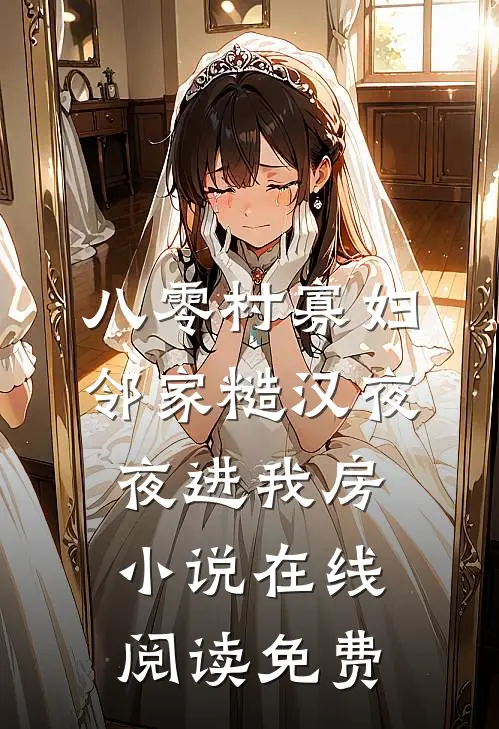 八零村寡妇，邻家糙汉夜夜进我房小说在线阅读免费