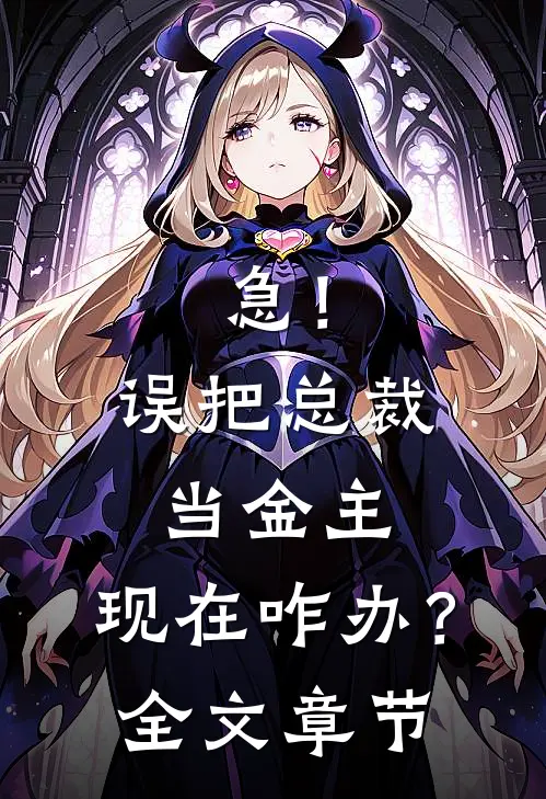 急！误把总裁当金主，现在咋办？全文章节