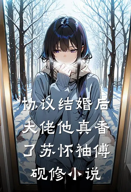 协议结婚后，大佬他真香了苏怀袖傅砚修小说