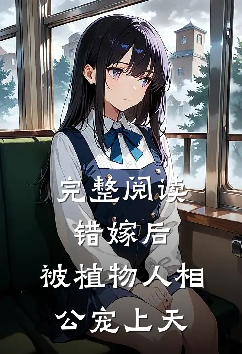 完整阅读错嫁后，被植物人相公宠上天