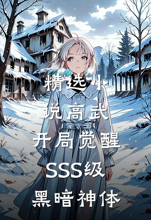 精选小说高武：开局觉醒SSS级黑暗神体