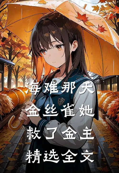 海难那天，金丝雀她救了金主精选全文