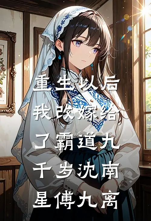 重生以后，我改嫁给了霸道九千岁沈南星傅九离