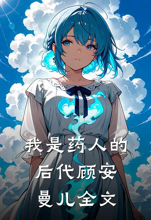 我是药人的后代顾安曼儿全文