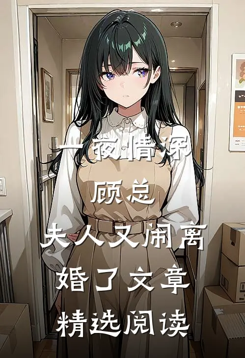 一夜情深：顾总，夫人又闹离婚了文章精选阅读