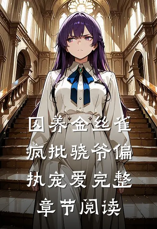 囚养金丝雀，疯批骁爷偏执宠爱完整章节阅读