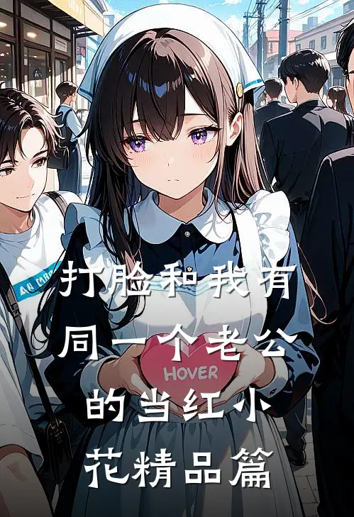 打脸和我有同一个老公的当红小花精品篇