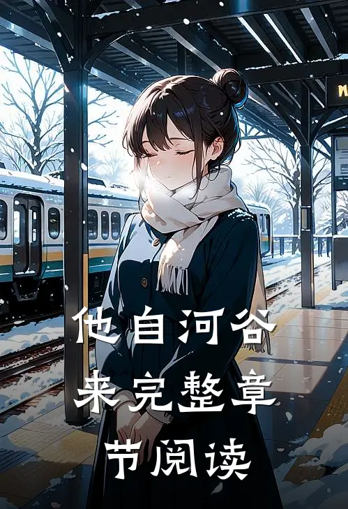 他自河谷来完整章节阅读