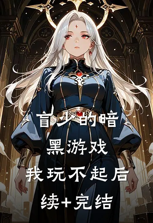 盲少的暗黑游戏，我玩不起后续+完结