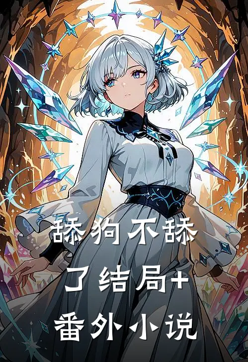 舔狗不舔了结局+番外小说
