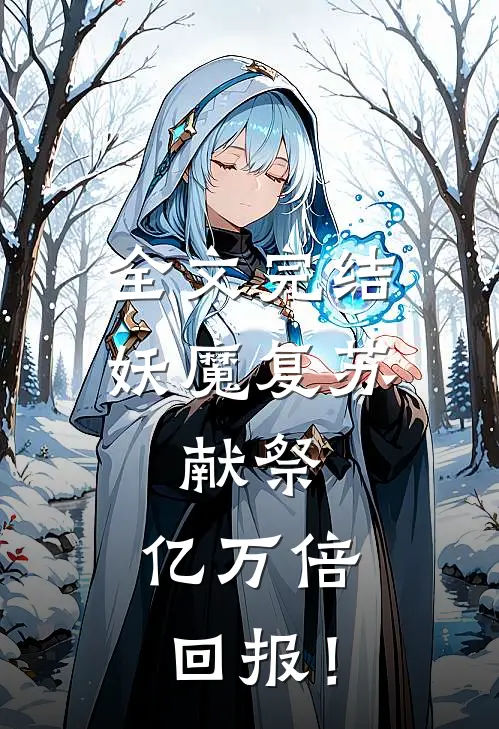 全文完结妖魔复苏：献祭，亿万倍回报！