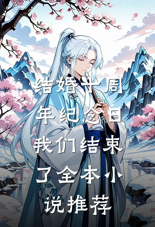 结婚十周年纪念日，我们结束了全本小说推荐