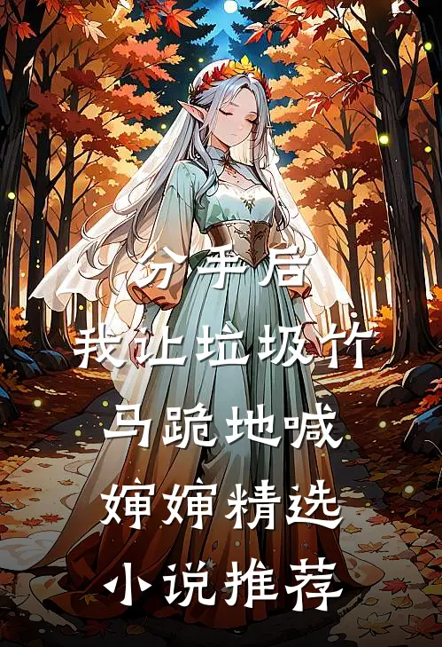 分手后，我让垃圾竹马跪地喊婶婶精选小说推荐