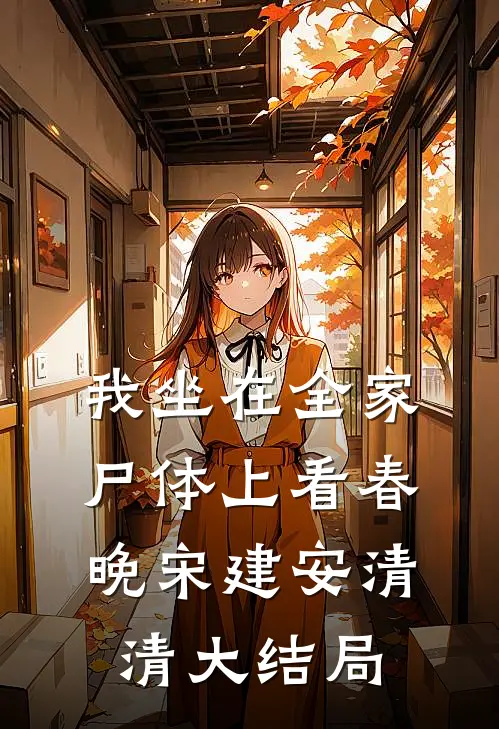 我坐在全家尸体上看春晚宋建安清清大结局