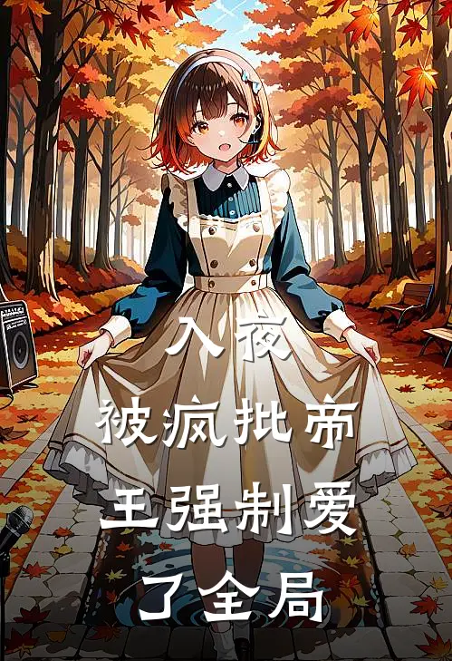 入夜，被疯批帝王强制爱了全局