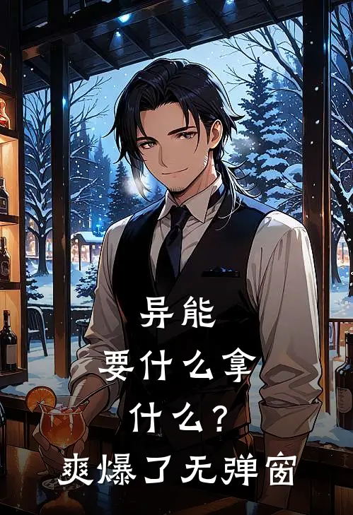 异能：要什么拿什么？爽爆了无弹窗