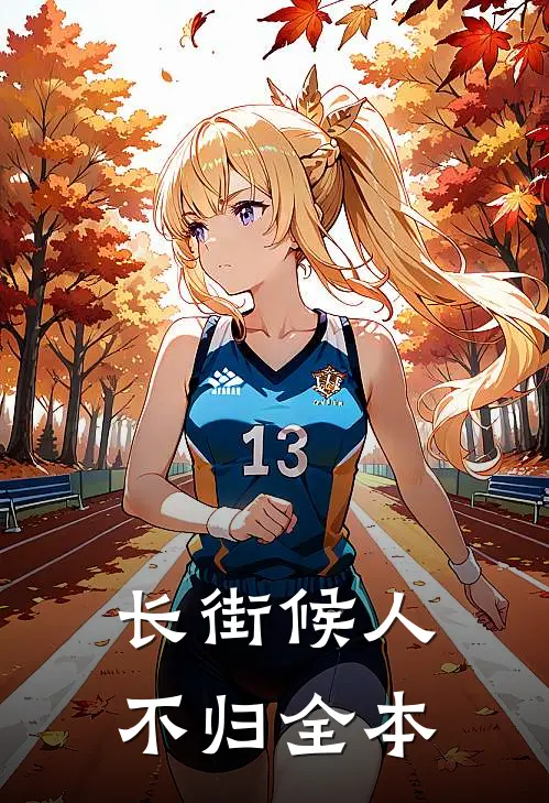 长街候人不归全本