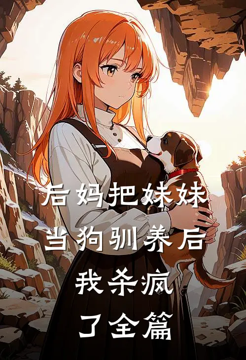 后妈把妹妹当狗驯养后，我杀疯了全篇
