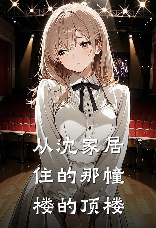 从沈家居住的那幢楼的顶楼