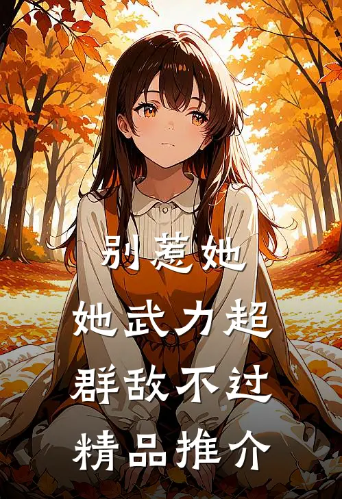 别惹她，她武力超群敌不过精品推介