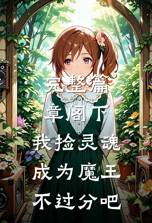 完整篇章阁下，我捡灵魂成为魔王不过分吧