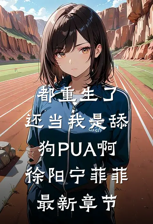 都重生了，还当我是舔狗PUA啊徐阳宁菲菲最新章节