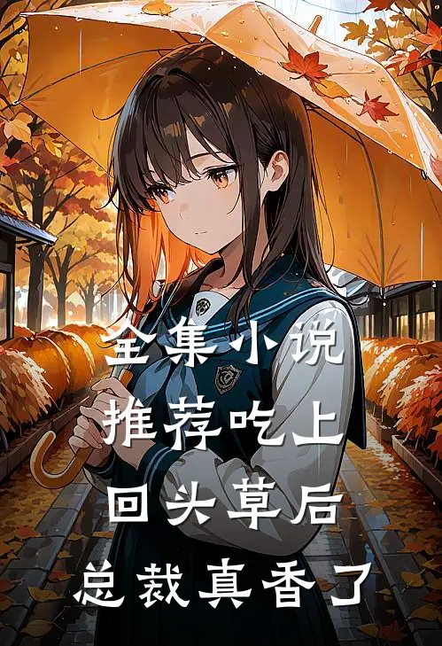全集小说推荐吃上回头草后，总裁真香了