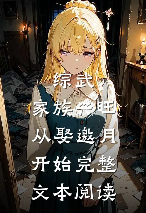 综武：家族兴旺，从娶邀月开始完整文本阅读