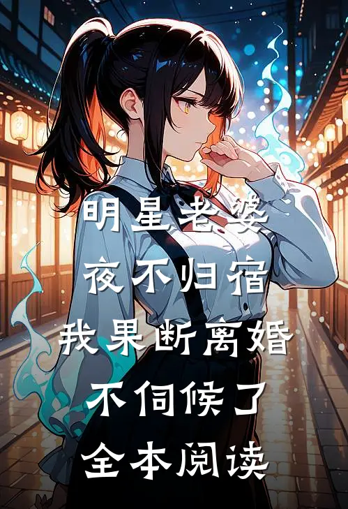 明星老婆夜不归宿，我果断离婚不伺候了全本阅读