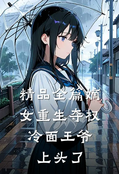精品全篇嫡女重生夺权，冷面王爷上头了