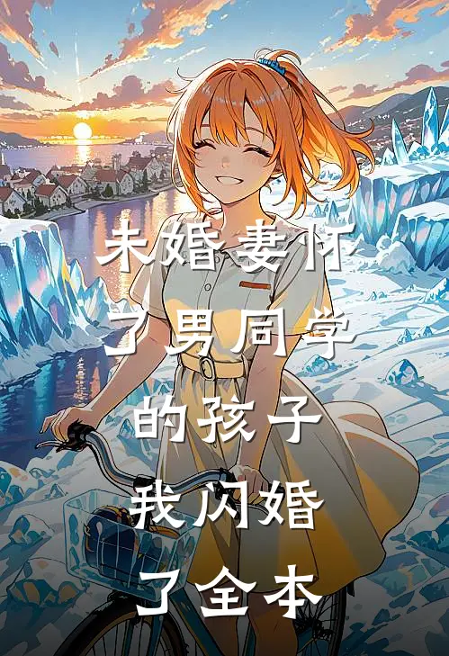 未婚妻怀了男同学的孩子，我闪婚了全本