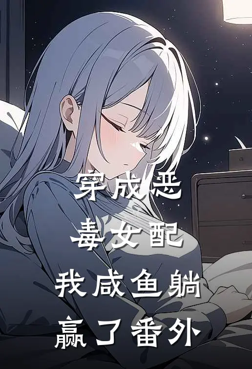 穿成恶毒女配,我咸鱼躺赢了 番外