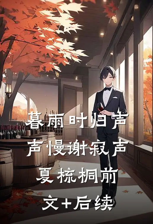 暮雨时归声声慢谢寂声夏梳桐前文+后续