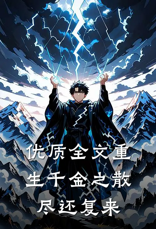 优质全文重生千金之散尽还复来
