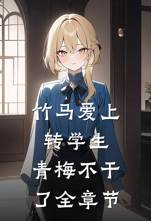 竹马爱上转学生，青梅不干了全章节