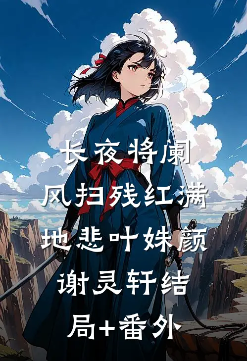 长夜将阑，风扫残红满地悲叶姝颜谢灵轩结局+番外