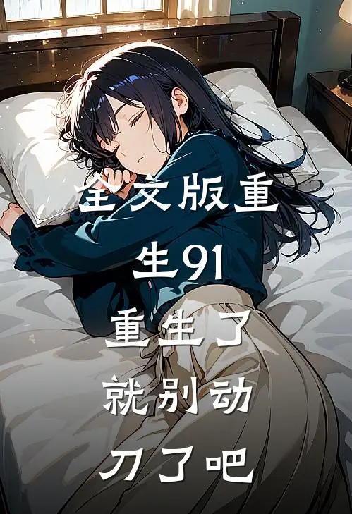 全文版重生91：重生了，就别动刀了吧