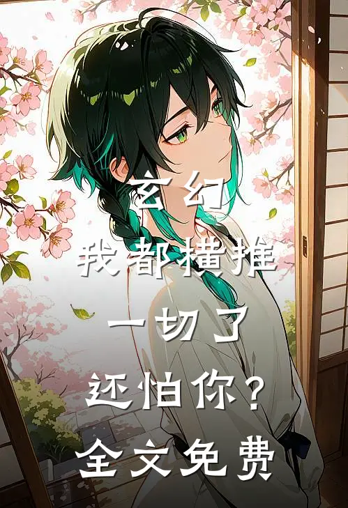 玄幻：我都横推一切了，还怕你？全文免费