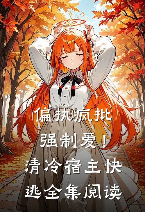 偏执疯批强制爱！清冷宿主快逃全集阅读