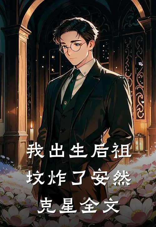 我出生后祖坟炸了 安然克星全文