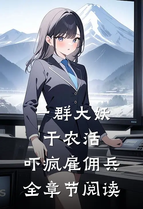 一群大妖干农活，吓疯雇佣兵全章节阅读