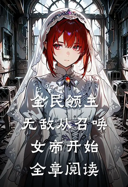 全民领主：无敌从召唤女帝开始全章阅读